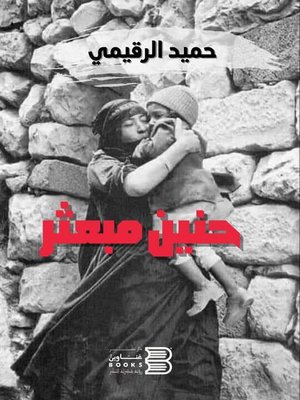 cover image of حنين مبعثر